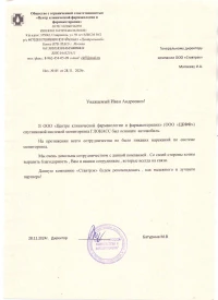 отзыв ООО "Центр клинической фармакологии и фармакотерапии"