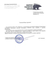 отзыв ООО «Сибирская Транспортная Компания»