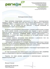 отзыв ООО «Регион 55»